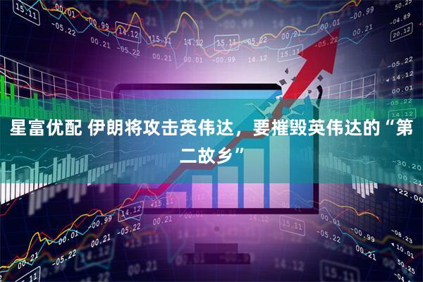 星富优配 伊朗将攻击英伟达，要摧毁英伟达的“第二故乡”