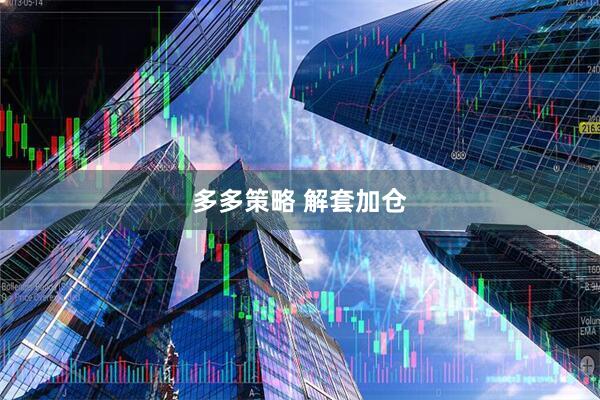 多多策略 解套加仓